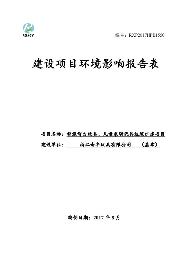 环境影响评价报告公示：智能智力玩具、儿童乘骑玩具组装扩建项目环评报告