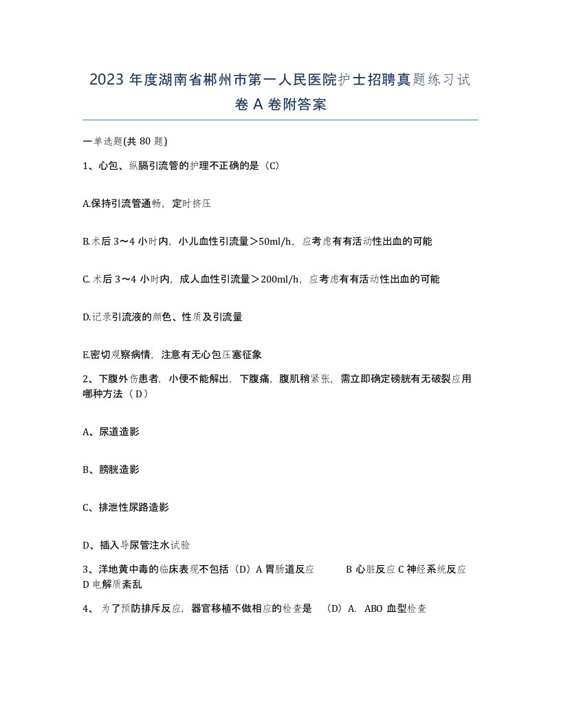 2023年度湖南省郴州市第一人民医院护士招聘真题练习试卷A卷附答案