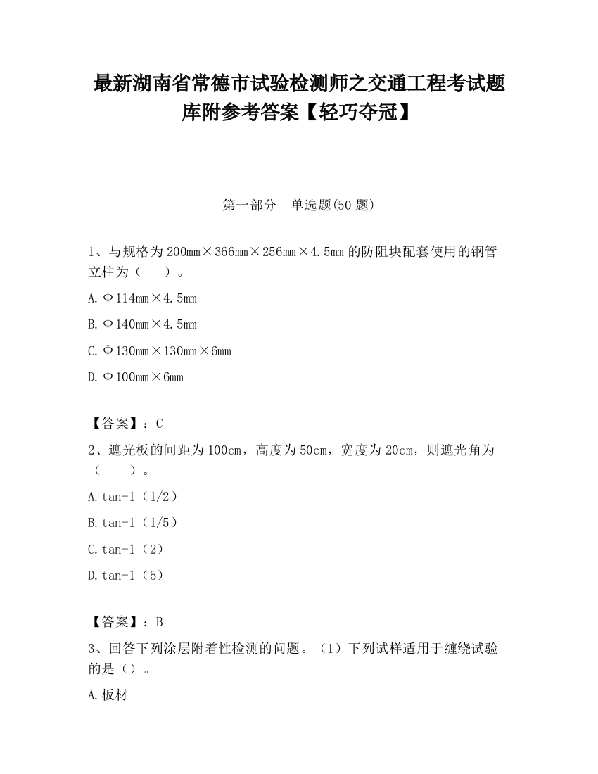 最新湖南省常德市试验检测师之交通工程考试题库附参考答案【轻巧夺冠】