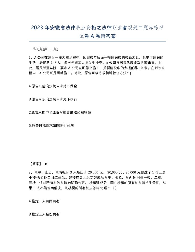 2023年安徽省法律职业资格之法律职业客观题二题库练习试卷A卷附答案