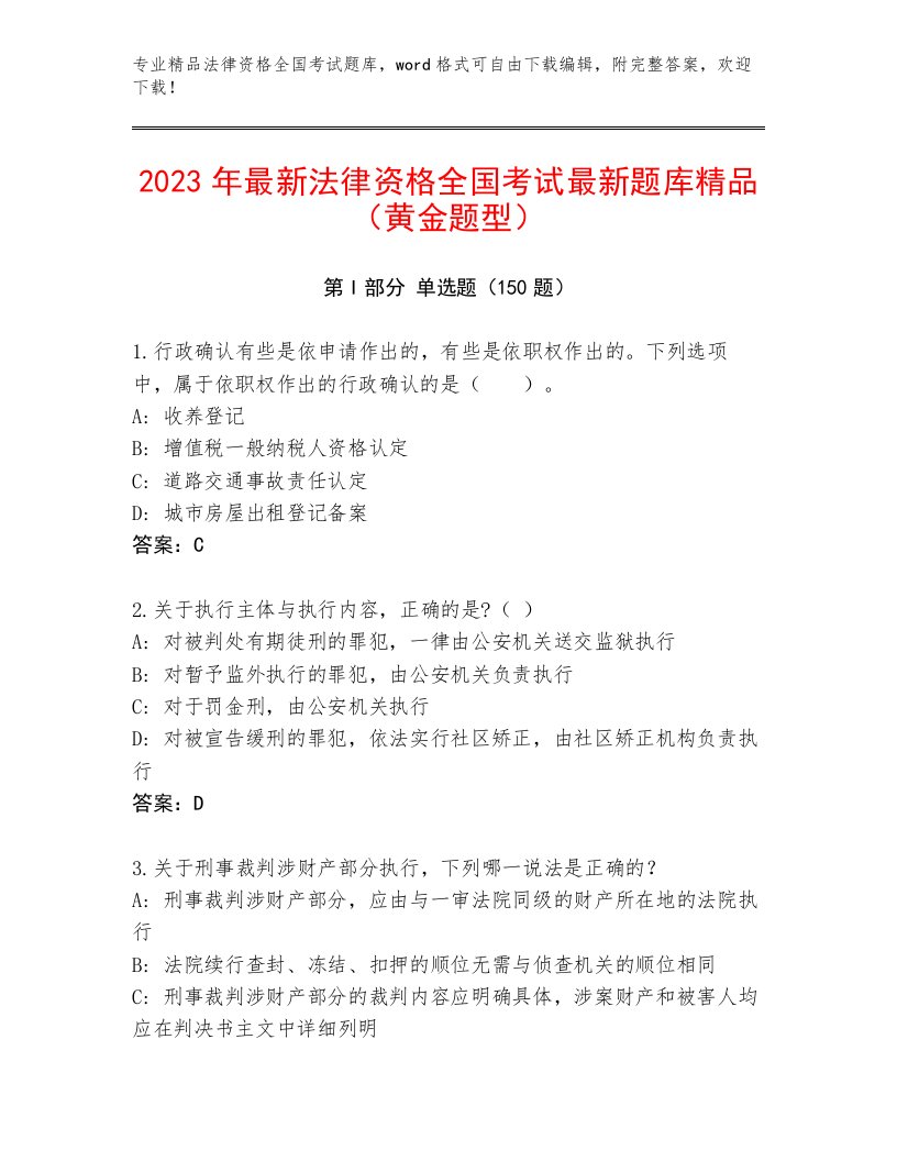 最新法律资格全国考试精选题库含答案AB卷