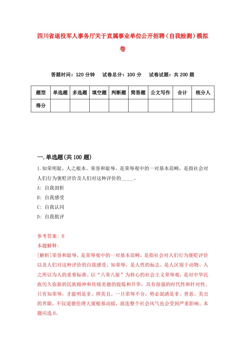 四川省退役军人事务厅关于直属事业单位公开招聘自我检测模拟卷第1版