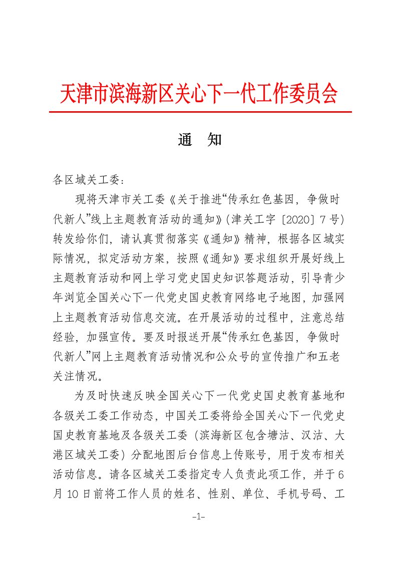 天津市滨海新区关心下一代工作委员会