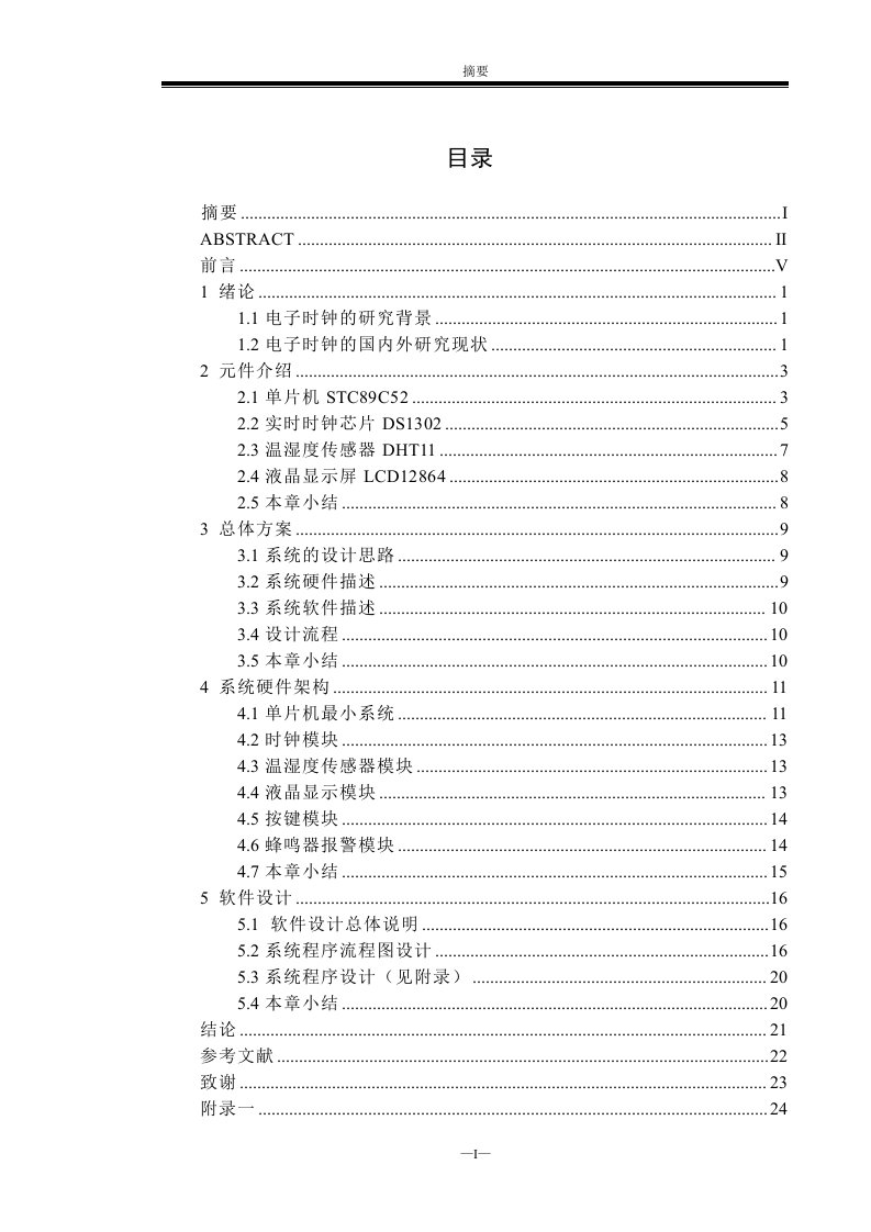 基于单片机的多功能数字电子钟设计