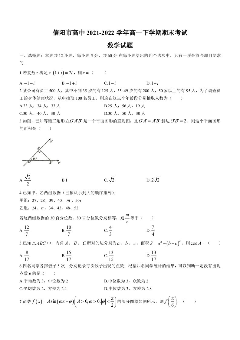 河南省信阳市高中2021-2022学年高一下学期期末考试数学试题（Word版无答案）