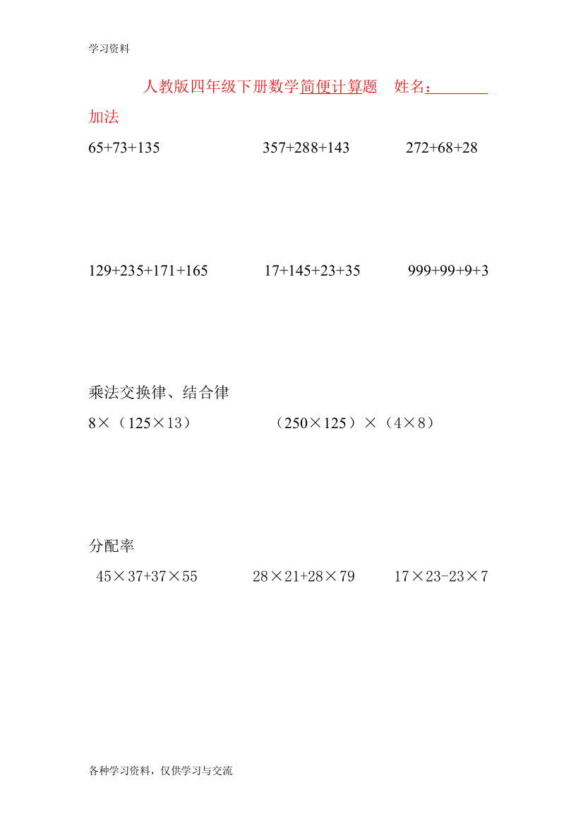 人教版四年级下册数学简便计算题[1]上课讲义