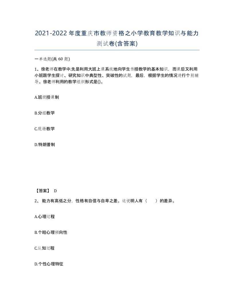 2021-2022年度重庆市教师资格之小学教育教学知识与能力测试卷含答案