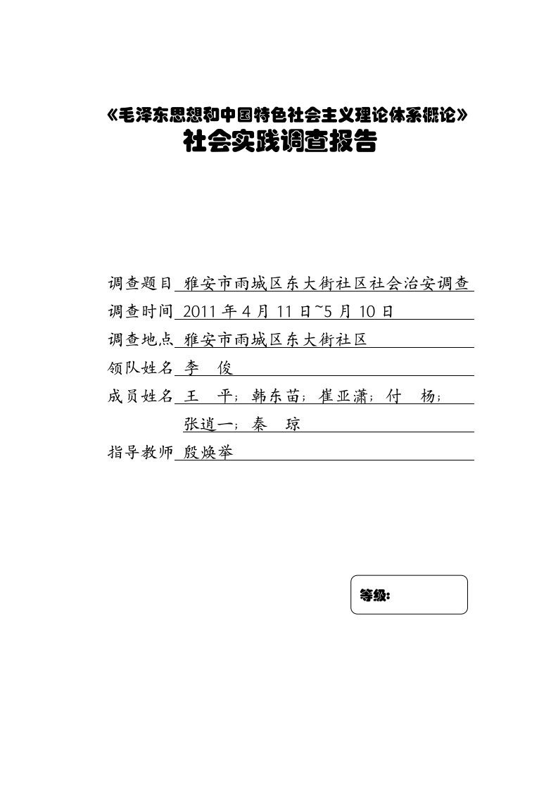 雅安市雨城区东大街社区社会治安状况调查报告