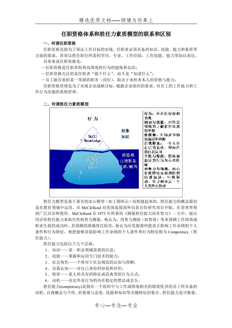 任职资格和胜任力素质模型的联系和区别(共8页)