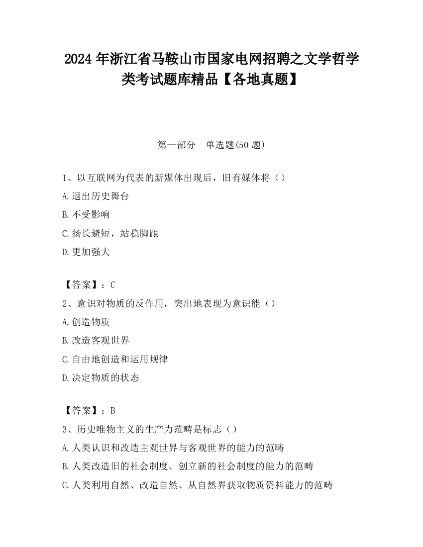 2024年浙江省马鞍山市国家电网招聘之文学哲学类考试题库精品【各地真题】