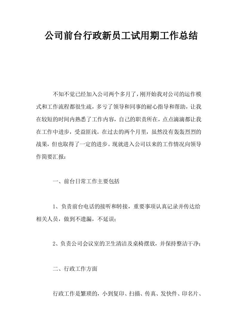 公司前台行政新员工试用期工作总结