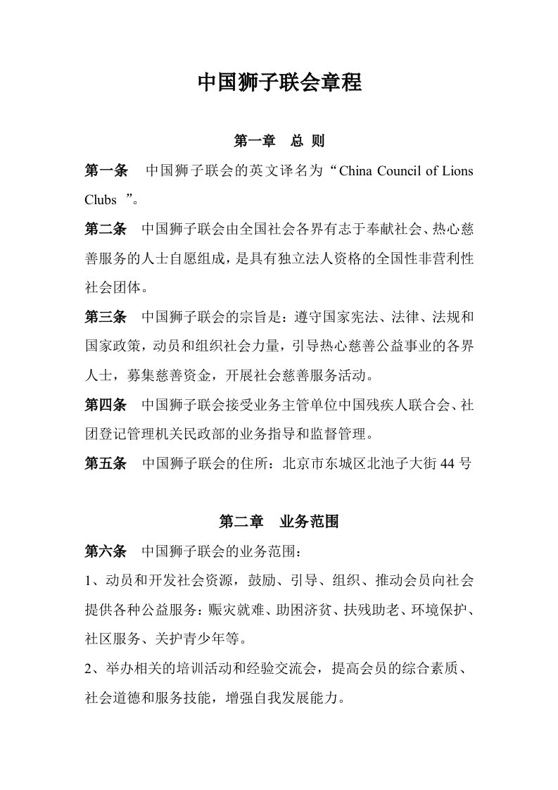 中国狮子联会章程(doc8)(1)