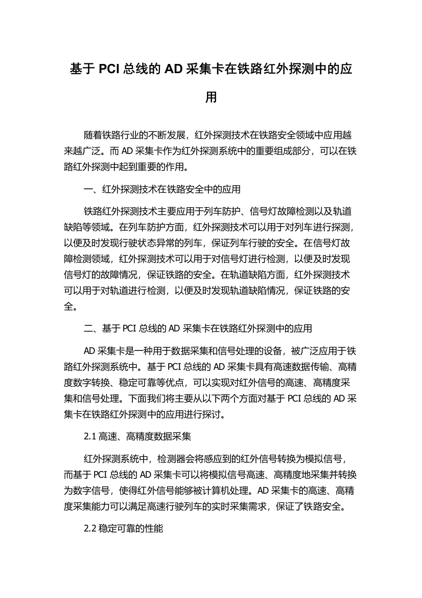 基于PCI总线的AD采集卡在铁路红外探测中的应用