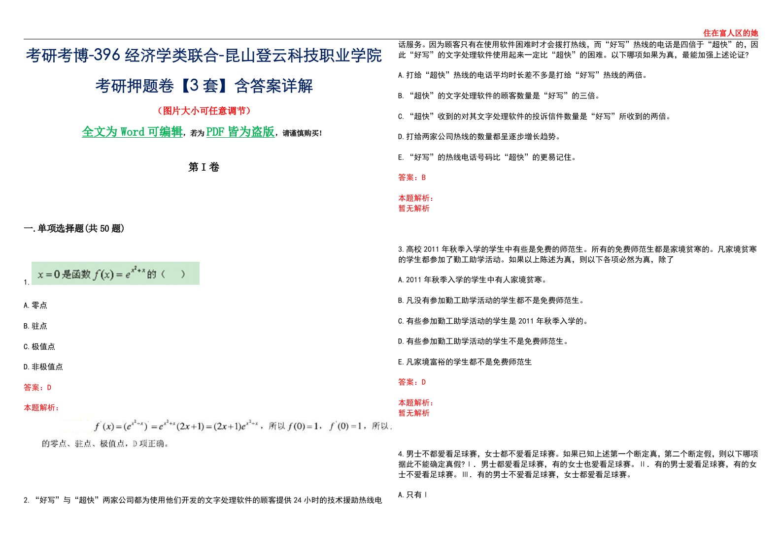 考研考博-396经济学类联合-昆山登云科技职业学院考研押题卷【3套】含答案详解III