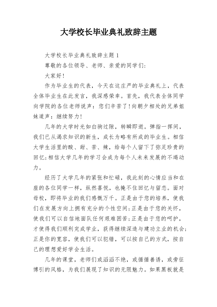 大学校长毕业典礼致辞主题