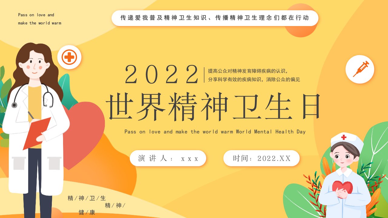 学校2022年《世界精神卫生日》营造良好环境-共助心理健康班会学习课件