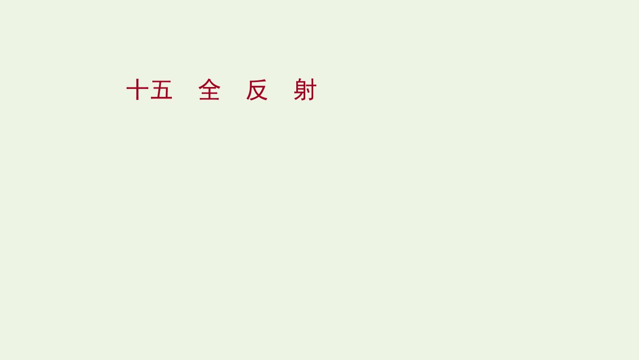 2021_2022学年新教材高中物理第四章光2全反射课时评价课件新人教版选择性必修第一册