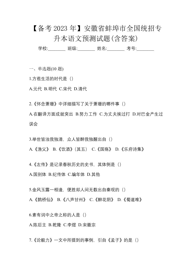 备考2023年安徽省蚌埠市全国统招专升本语文预测试题含答案