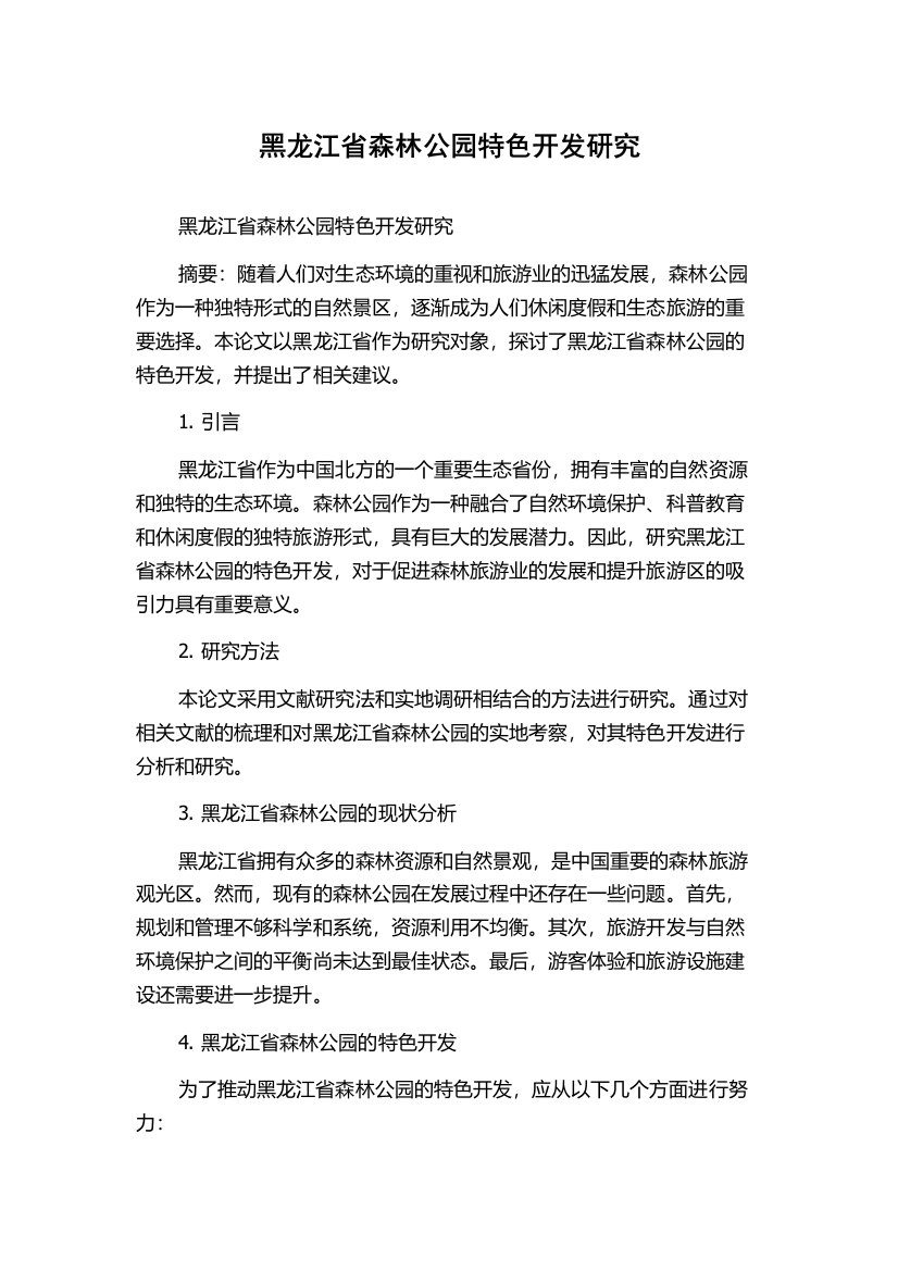 黑龙江省森林公园特色开发研究