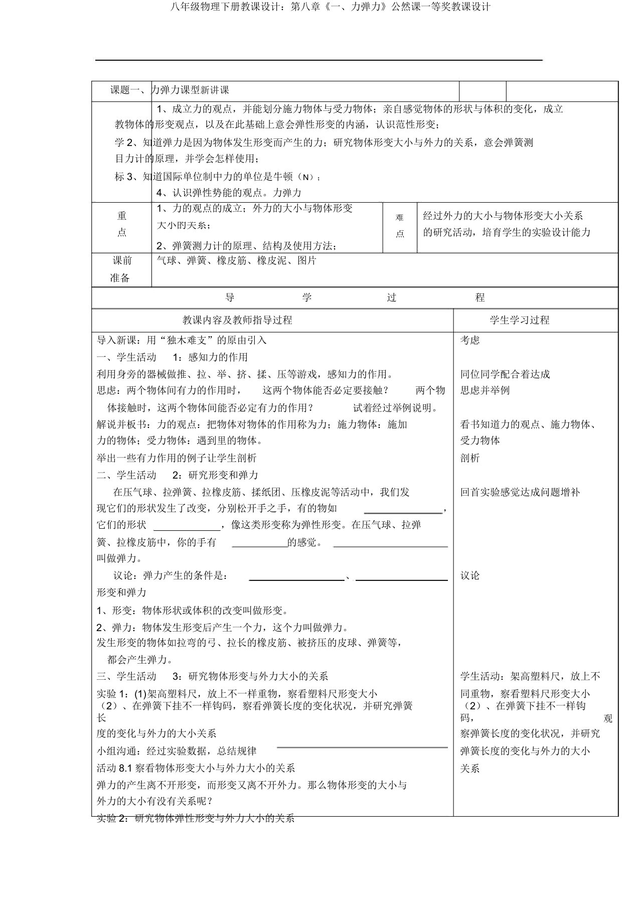 八年级物理下册教案：第八章《一、力弹力》公开课一等奖教案