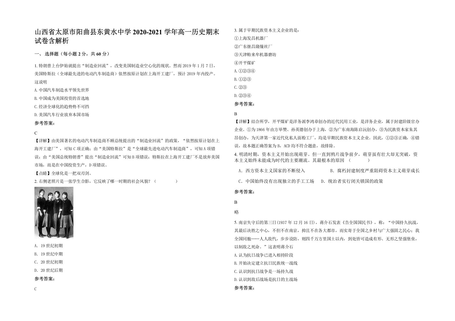 山西省太原市阳曲县东黄水中学2020-2021学年高一历史期末试卷含解析