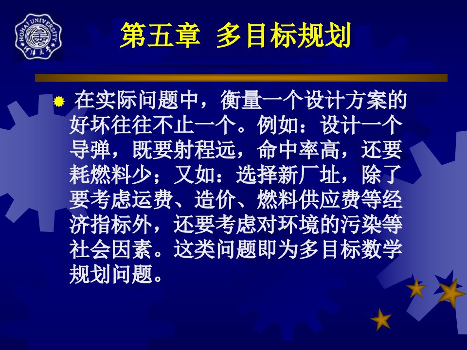 最优化多目标规划动态规划