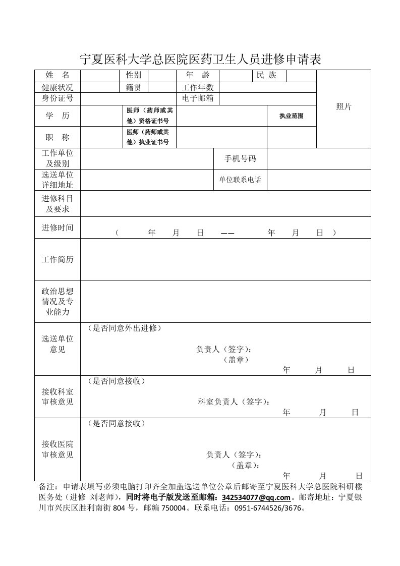 宁夏医科大学总医院医药卫生人员进修申请表