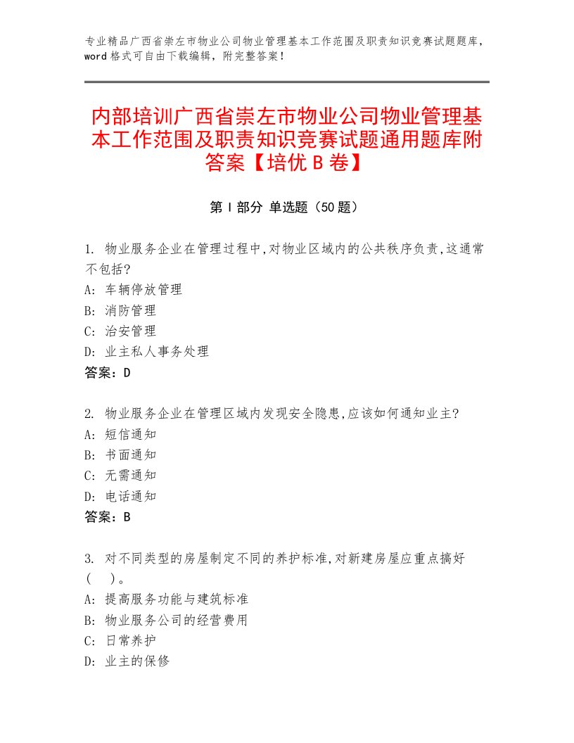 内部培训广西省崇左市物业公司物业管理基本工作范围及职责知识竞赛试题通用题库附答案【培优B卷】