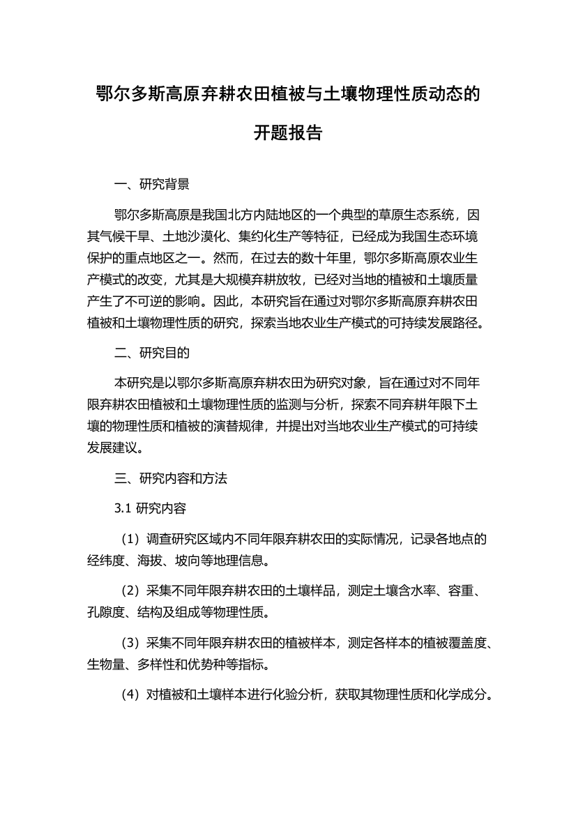 鄂尔多斯高原弃耕农田植被与土壤物理性质动态的开题报告