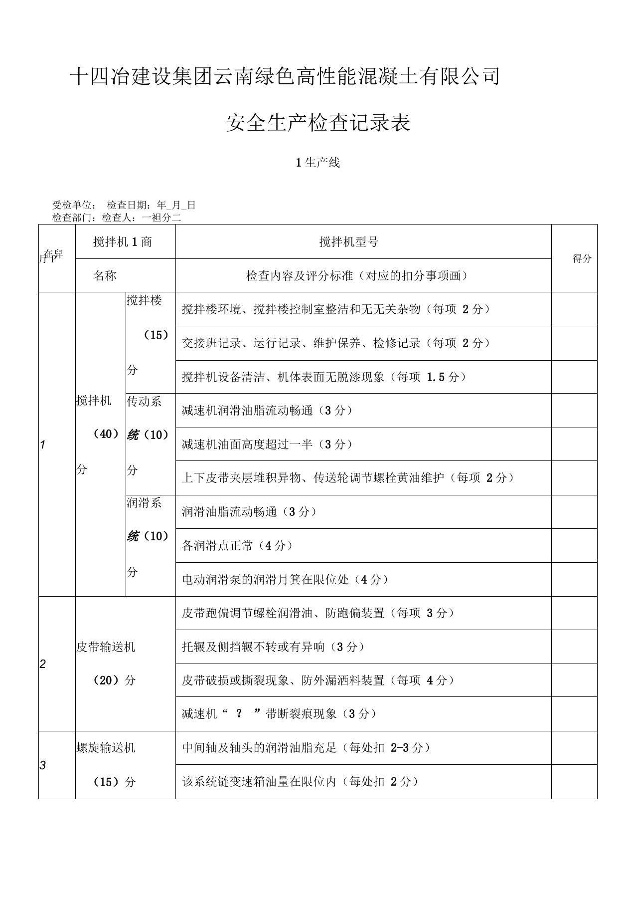 混凝土搅拌站安全生产检查记录表