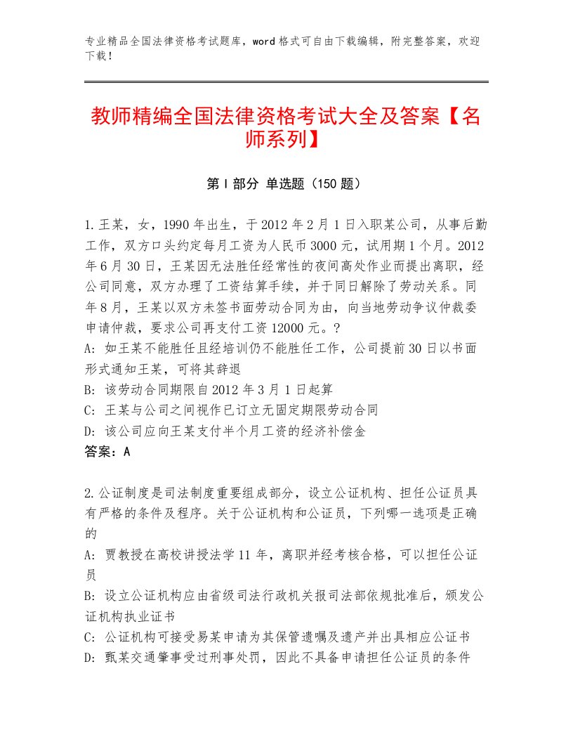 精心整理全国法律资格考试真题题库附答案（研优卷）