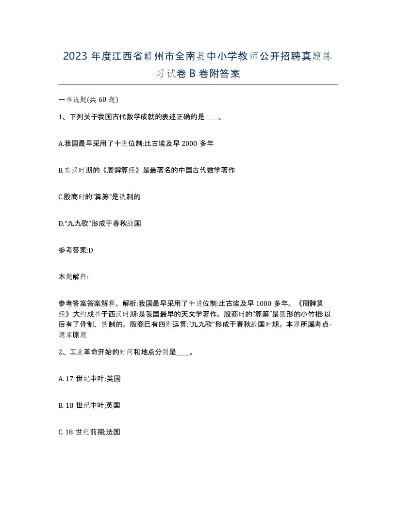 2023年度江西省赣州市全南县中小学教师公开招聘真题练习试卷B卷附答案