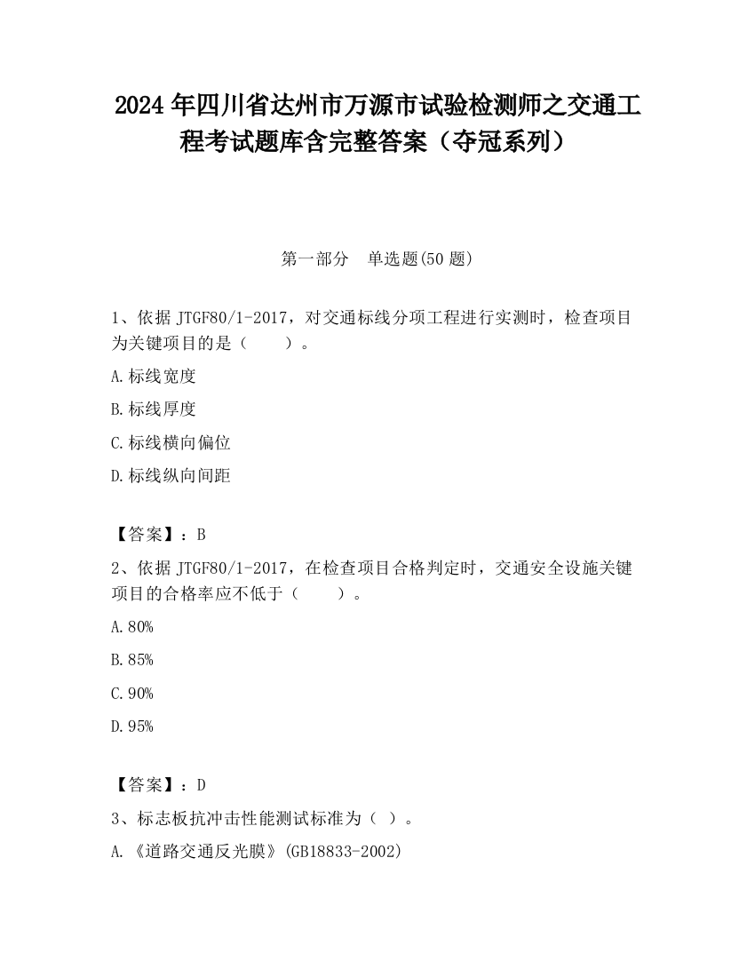 2024年四川省达州市万源市试验检测师之交通工程考试题库含完整答案（夺冠系列）