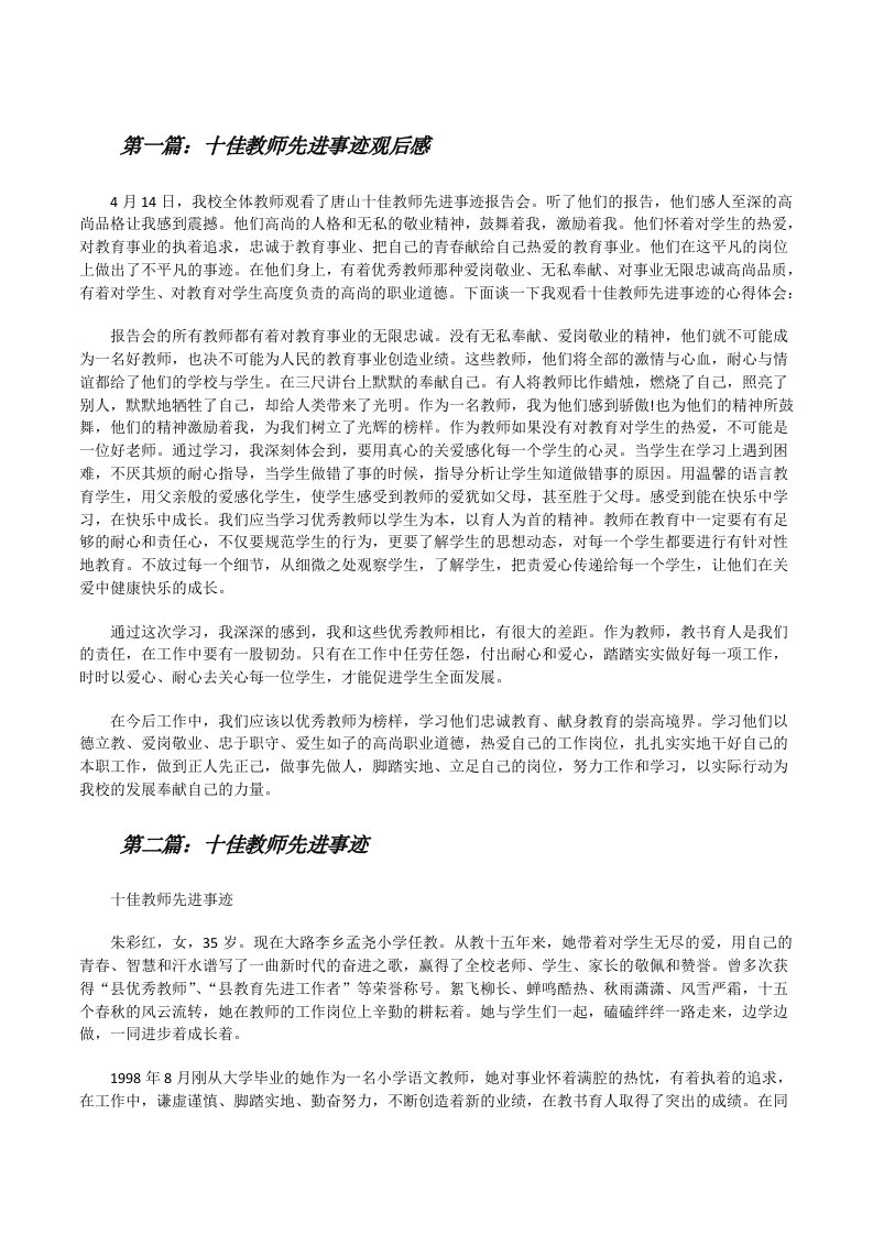 十佳教师先进事迹观后感（5篇材料）[修改版]