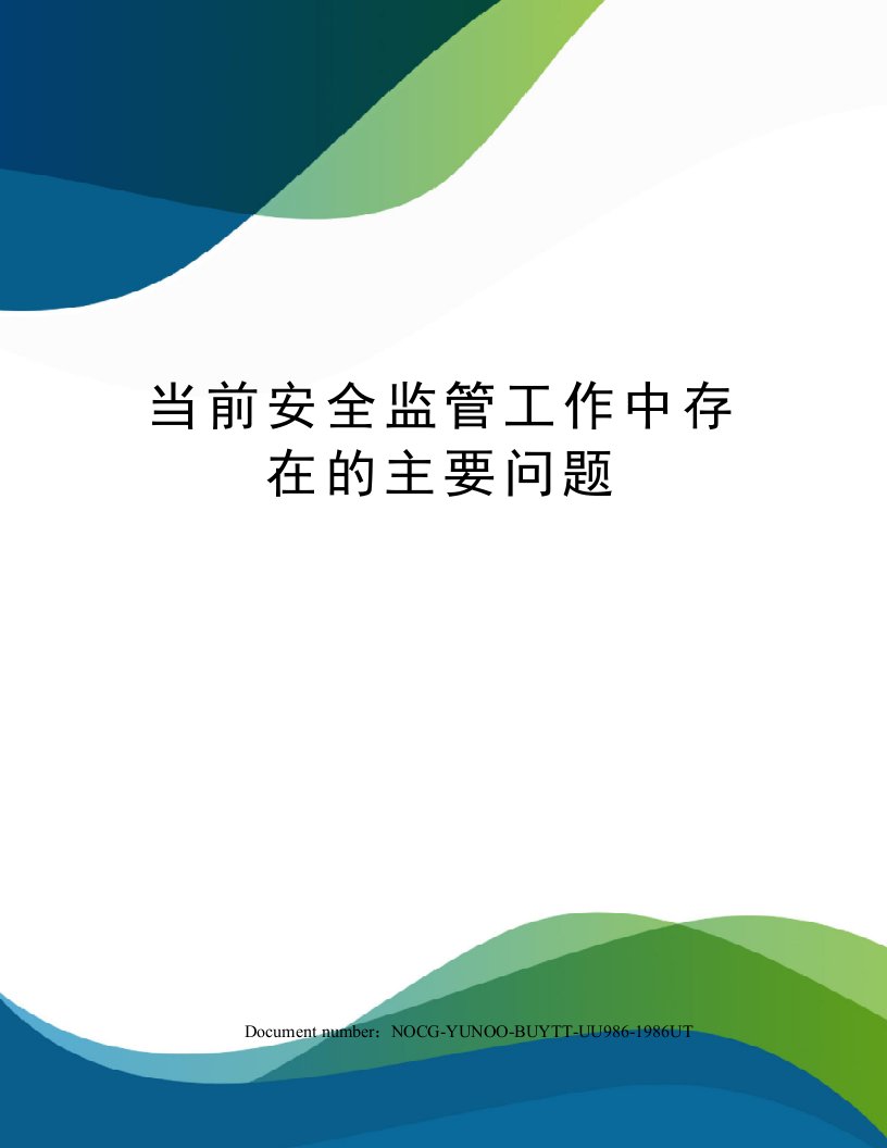 当前安全监管工作中存在的主要问题