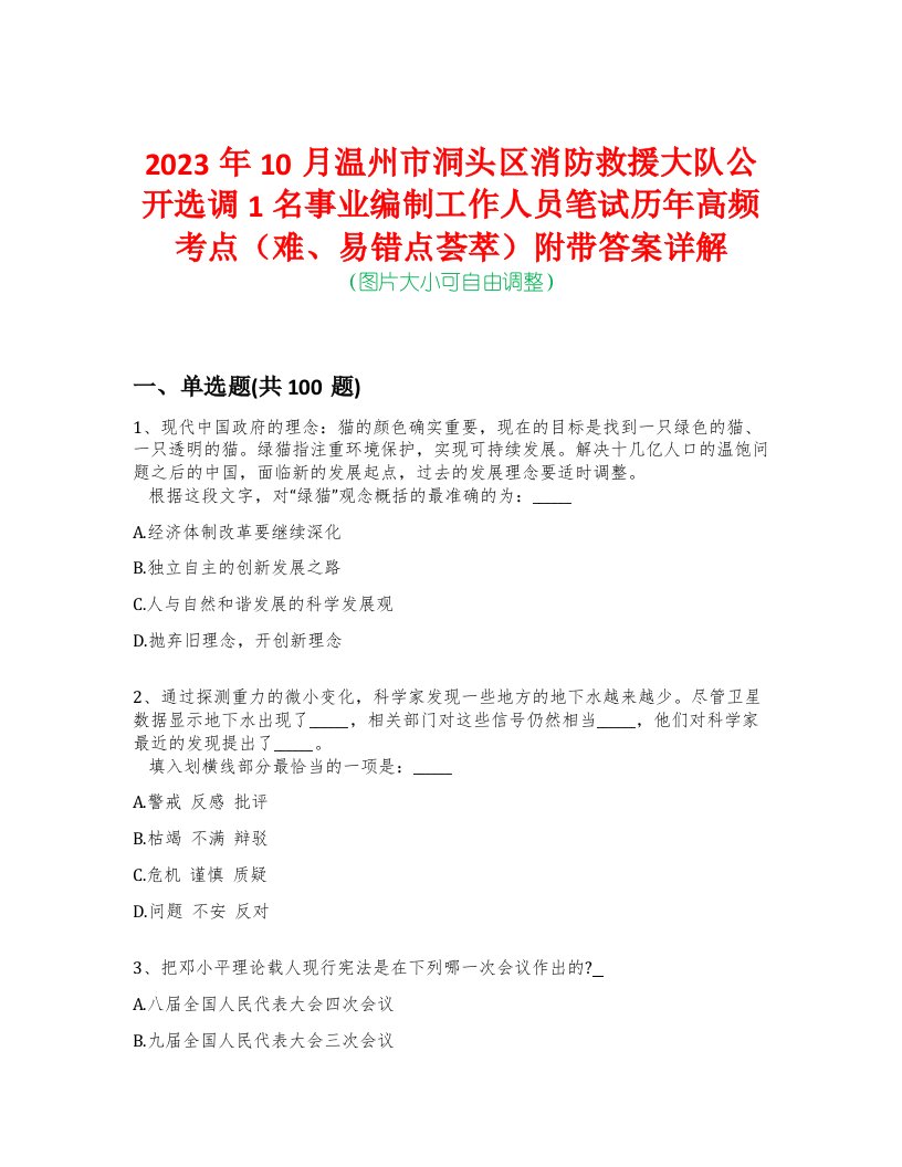 2023年10月温州市洞头区消防救援大队公开选调1名事业编制工作人员笔试历年高频考点（难、易错点荟萃）附带答案详解