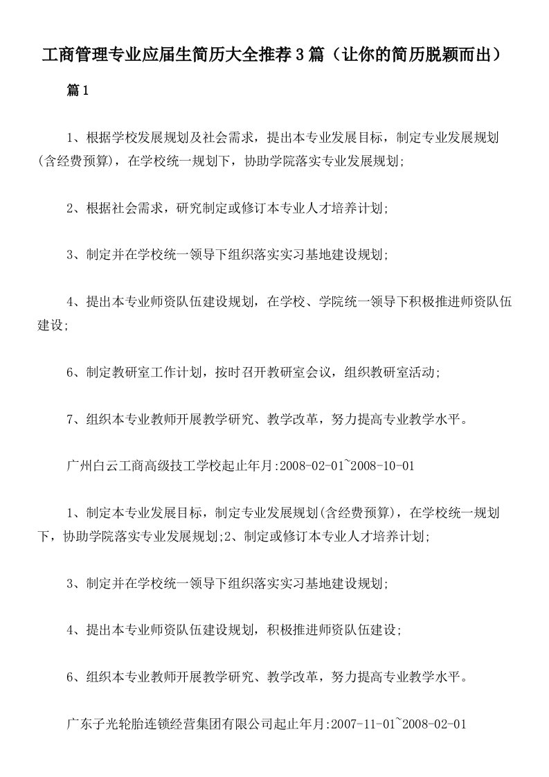 工商管理专业应届生简历大全推荐3篇（让你的简历脱颖而出）