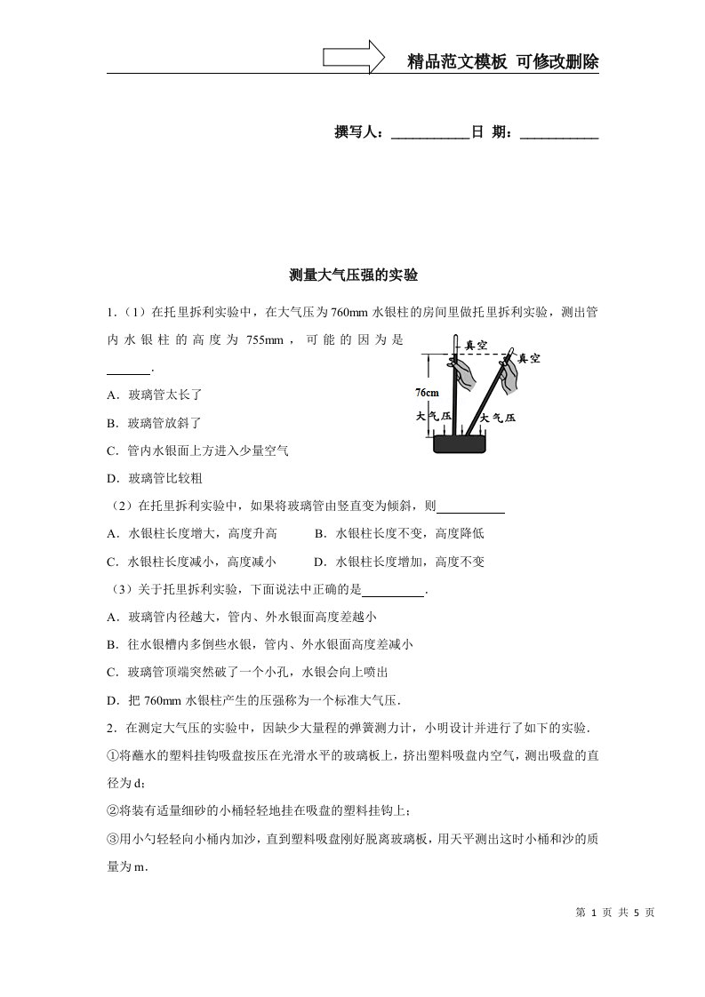 测量大气压强的实验精选题