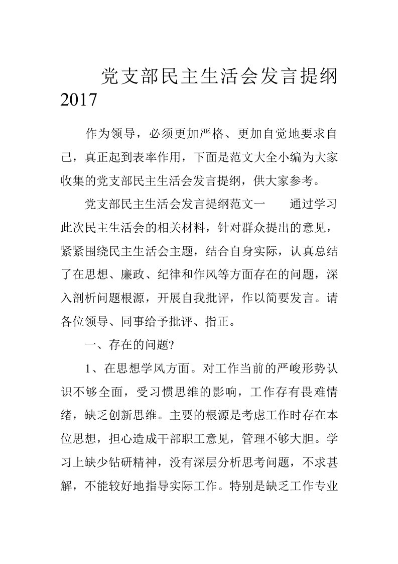 党支部民主生活会发言提纲2017