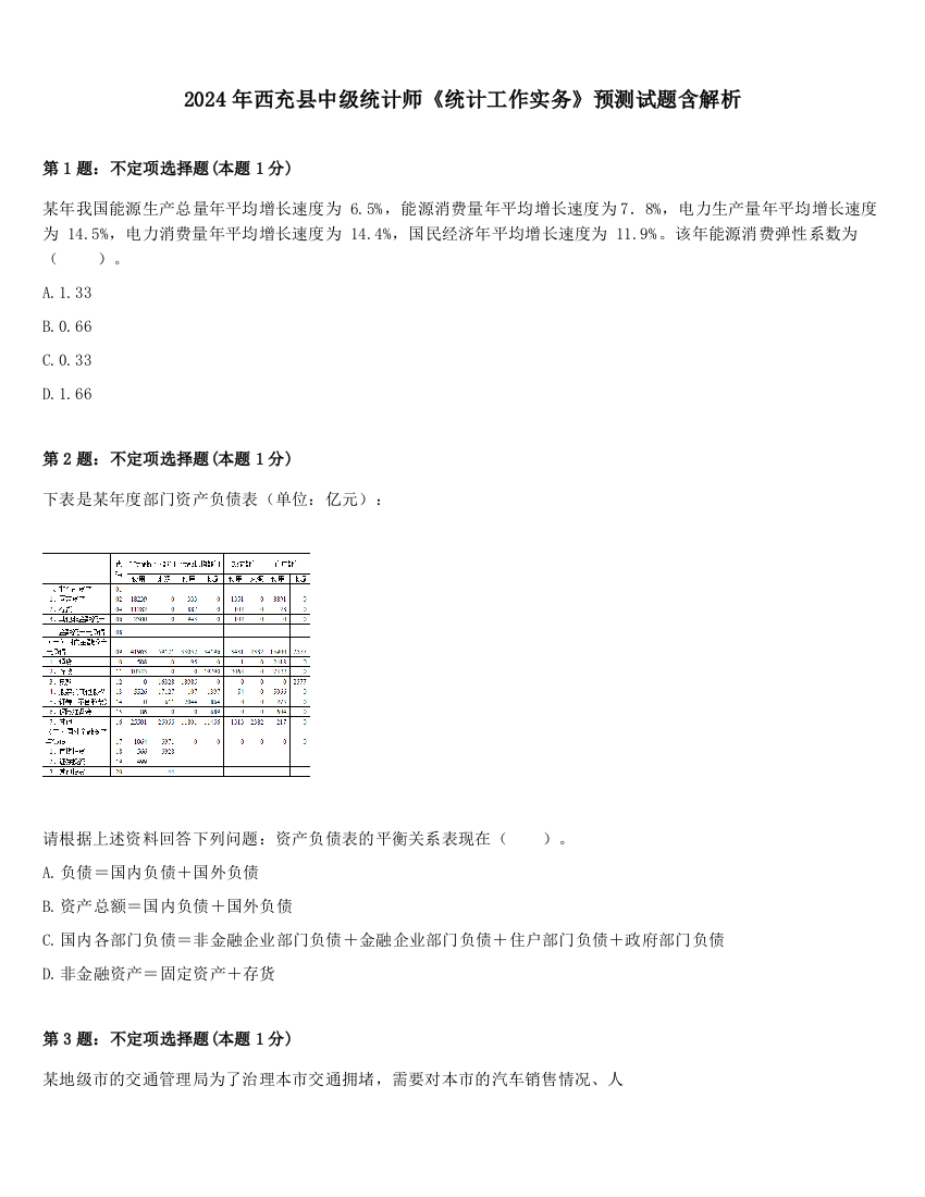 2024年西充县中级统计师《统计工作实务》预测试题含解析