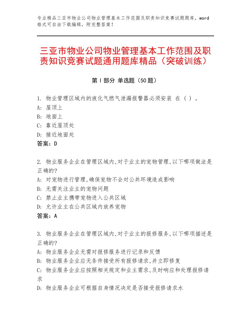 三亚市物业公司物业管理基本工作范围及职责知识竞赛试题通用题库精品（突破训练）