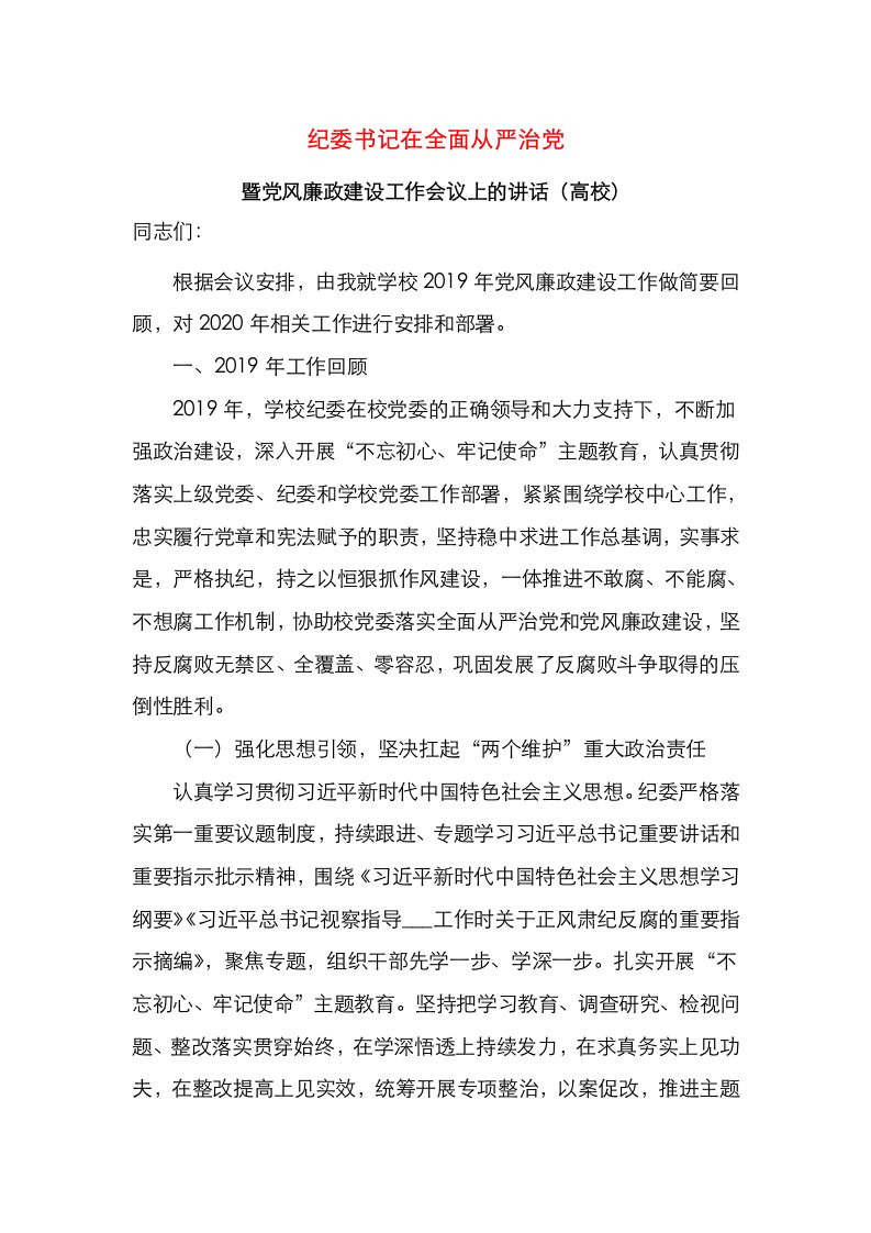 纪委书记在全面从严治党暨党风廉政建设工作会议上的讲话（高校）