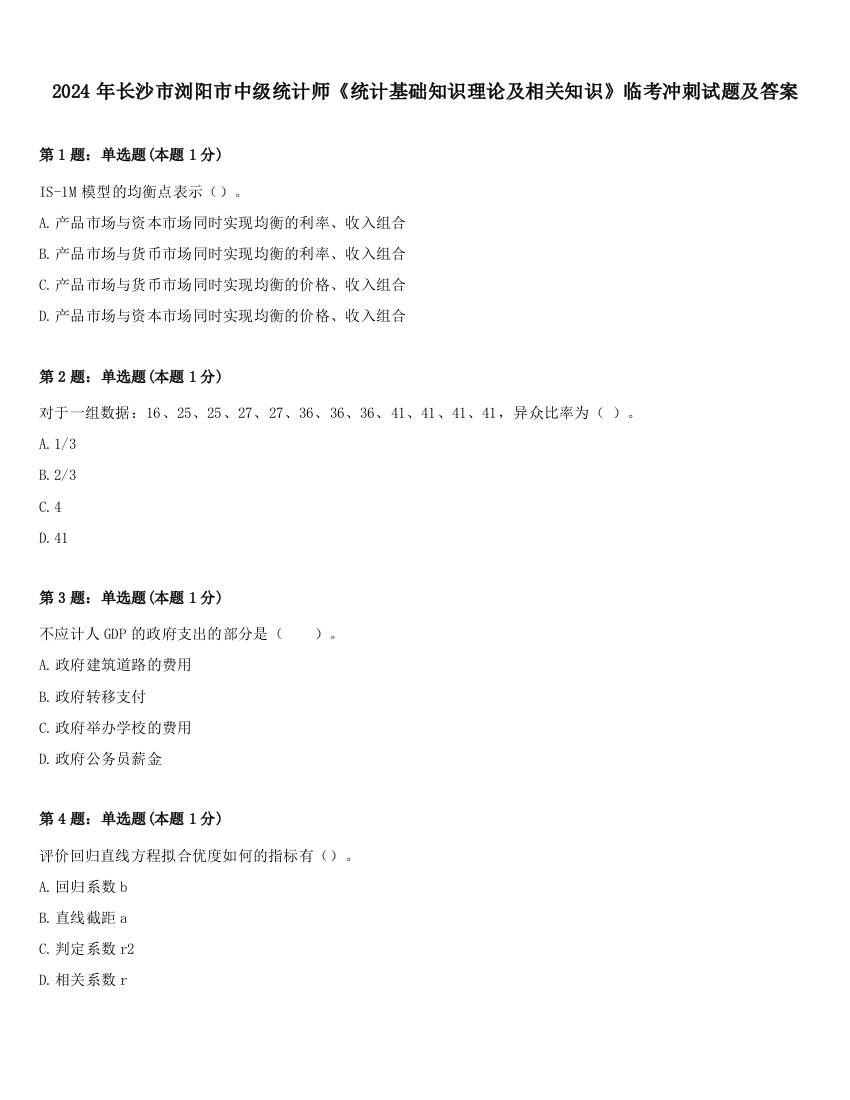 2024年长沙市浏阳市中级统计师《统计基础知识理论及相关知识》临考冲刺试题及答案