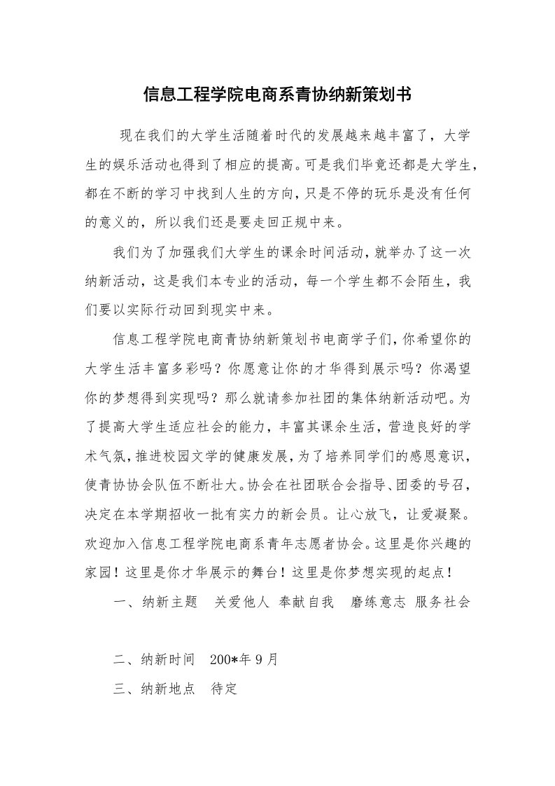 工作计划范文_策划书_信息工程学院电商系青协纳新策划书