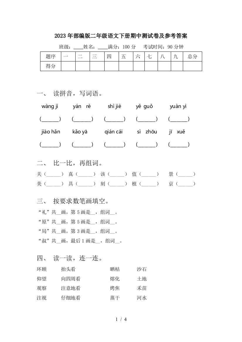 2023年部编版二年级语文下册期中测试卷及参考答案