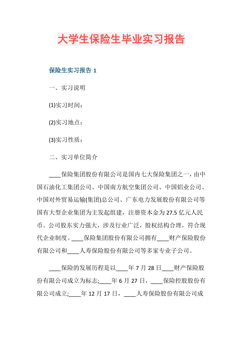 大学生保险生毕业实习报告