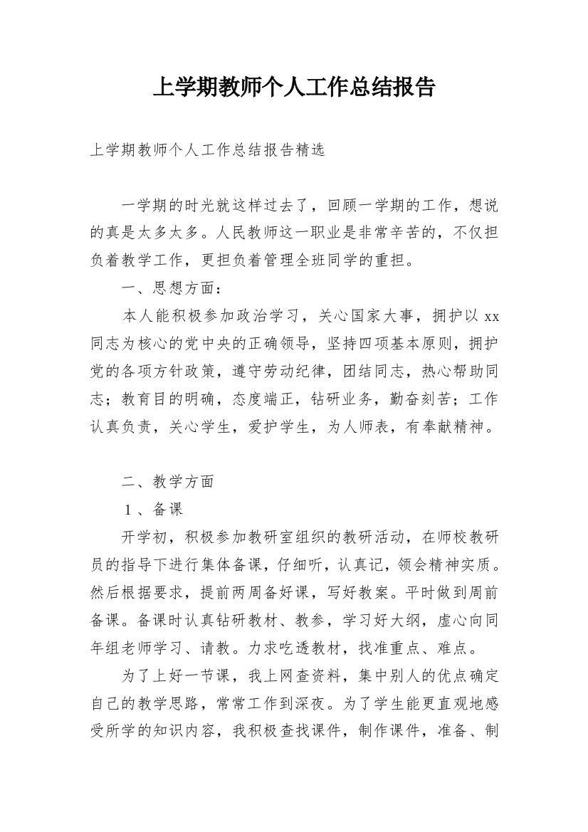 上学期教师个人工作总结报告