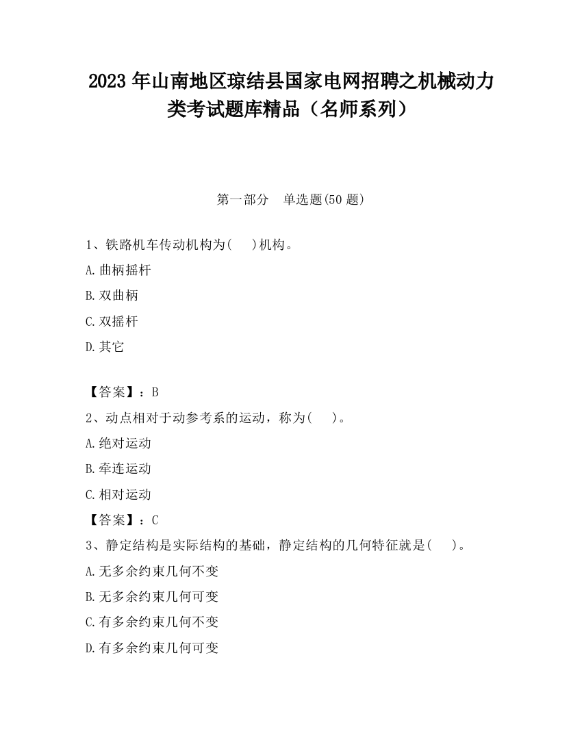 2023年山南地区琼结县国家电网招聘之机械动力类考试题库精品（名师系列）