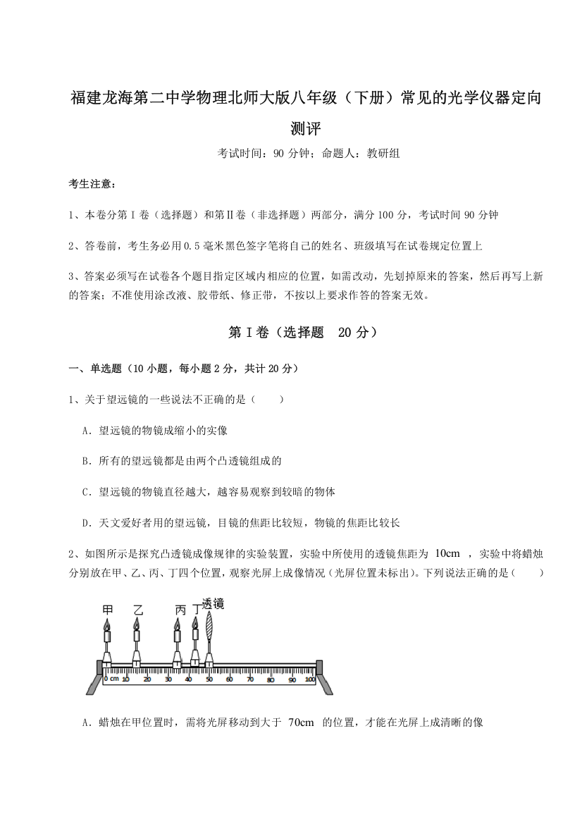 考点解析福建龙海第二中学物理北师大版八年级（下册）常见的光学仪器定向测评试题（详解）