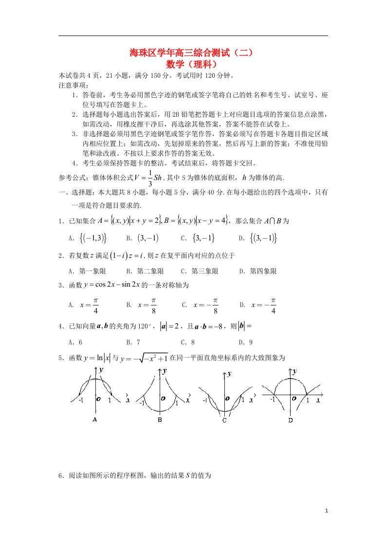 广东省海珠区等四区高三数学联考试题